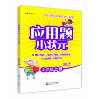 小学应用题小状元 4年级上册  RJ版