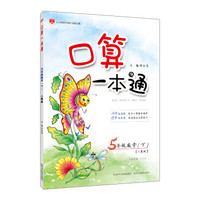 小学口算一本通 五年级下 人教版 2017春