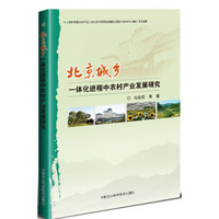 北京城乡一体化进程中农村产业发展研究