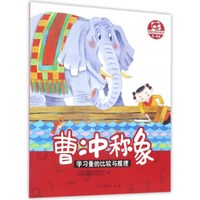 曹冲称象 学习量的比较与推理(5-6岁)/跟着桐桐学数学