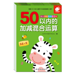 幼儿学前算术练习本:50以内运算(套装3册)