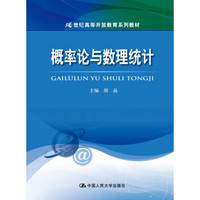 概率论与数理统计(21世纪高等开放教育系列教材)