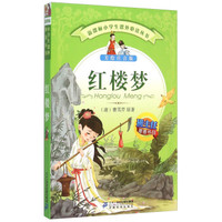 红楼梦（美绘注音版）/新课标小学生课外必读丛书