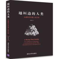墙垣边的人类:从建筑艺术看人类文明