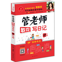 开心作文：管老师教你写日记（二年级）（写作秘籍全新升级）