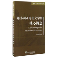 维多利亚时代文学的核心概念/原版文学核心概念丛书