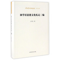 困学居思想文化札记二编/中国艺术研究院学术文库