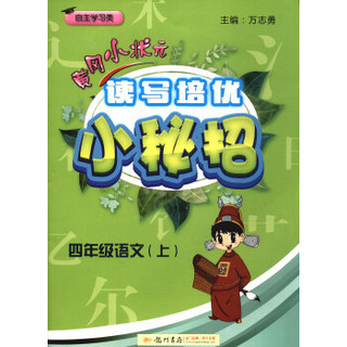 四年级语文(上自主学习类)/黄冈小状元读写培优小秘招