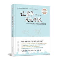 让童年发生奇迹 一个天才少女父亲的教育