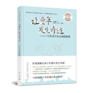 让童年发生奇迹 一个天才少女父亲的教育