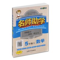 钟书金牌 2017秋 名师助学：数学（五年级上 上海版）