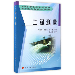 工程测量（附实训手册）/重庆水利电力职业技术学院课程改革系列教材