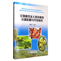 全国高效水土保持植物资源配置与开发利用
