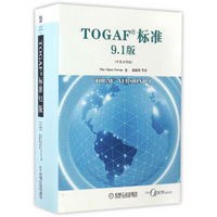 TOGAF标准9.1版（中英对照版）