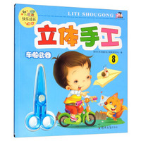 幼儿园快乐成长课程·立体手工(8):车船武器