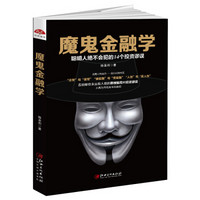 魔鬼金融学：聪明人不会犯的14个投资谬误，打破思维骗局的投资反套路手册