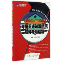 2018考研系列专家指导丛书：考研英语知识运用高分专项精解（新大纲+最新真题）