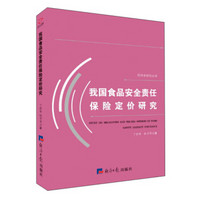 我国食品安全责任保险定价研究/经济学研究丛书