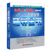 2018考研数学辅导全书(数学三)