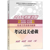 社会工作者中级2017教材：全国社会工作者职业水平考试辅导教材：社会工作法规与政策 考试过关必做