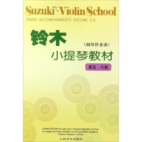 铃木小提琴教材（钢琴伴奏谱 第5\6册）