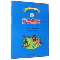 新编中央音乐学院校外音乐水平考级教程丛书：萨克斯管（业余）考级教程（一级至六级）