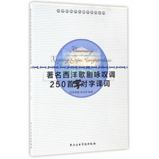 高等院校声乐教学参考丛书：著名西洋歌剧咏叹调250首字对字译词