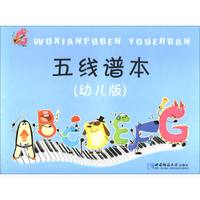 五线谱本（幼儿版）