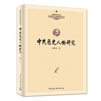 中共历史人物研究