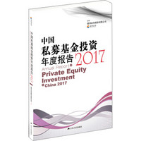 中国私募基金投资年度报告 2017