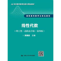 线性代数（理工类·高职高专版·第四版）（21世纪数学教育信息化精品教材 高职高专数学立体化教材）