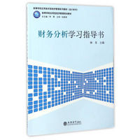 财务分析学习指导书/高等学校应用技术型经济管理系列教材（会计系列）