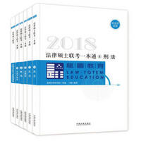 2018法律硕士联考一本通（法学、非法学）（套装共6册）