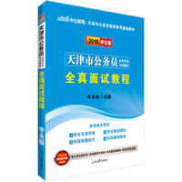 中公版·2018天津市公务员录用考试专业教材：全真面试教程