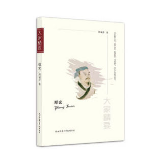 “大家精要”丛书：郑玄