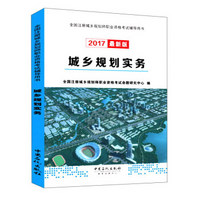 城乡规划实务(2017最新版全国注册城乡规划师职业资格考试辅导用书)