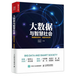 大数据与智慧社会：数据驱动变革、构建未来世界