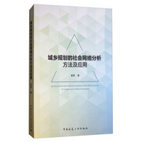 城乡规划的社会网络分析方法及应用