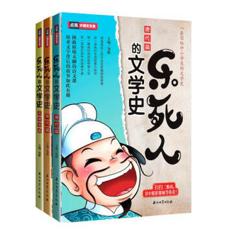 《乐死人的文学史》唐代篇、宋代篇、元明清篇（套装3册）