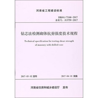 黄河水利出版社 钻芯法检测砌体抗剪强度技术规程