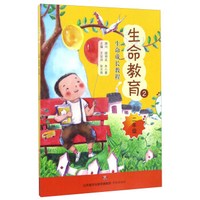 生命教育2（二年级）