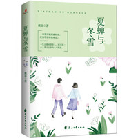 夏蝉与冬雪