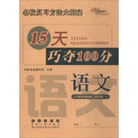 68所名校教科所 2017秋 15天巧夺100分：语文（四年级上 江苏教育课标版 全新版）