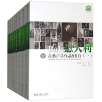 意大利古典声乐作品98首