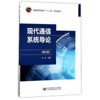 现代通信系统导论(第2版普通高等教育十三五规划教材)