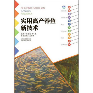 云南科技出版社 实用高产养鱼新技术/云南高原特色农业系列丛书