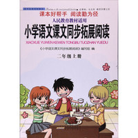 小学语文课文同步拓展阅读(2上人民教育教材适用)