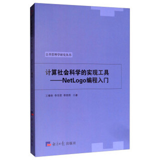 计算社会科学的实现工具--NetLogo编程入门/公共管理学研究丛书