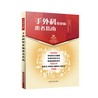 手外科常见病 患者指南