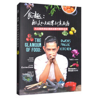 食趣--欧文的无国界创意厨房